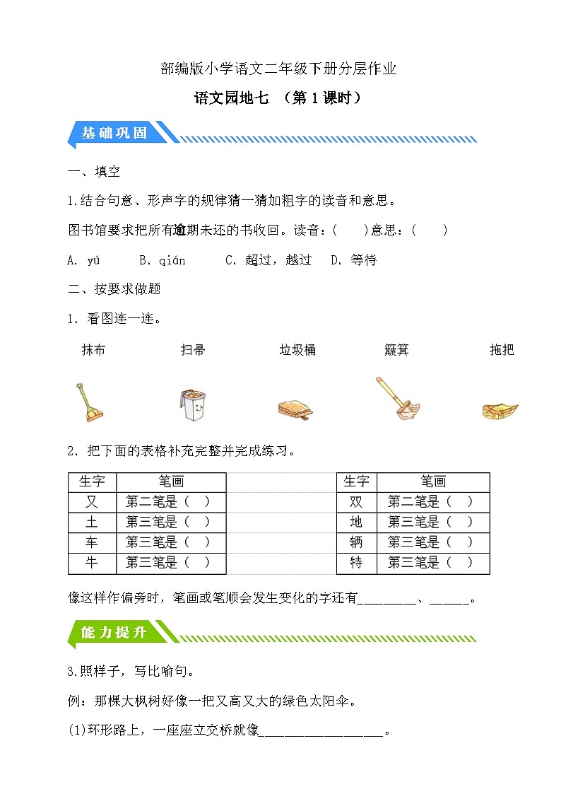 【备课无忧】统编版二下-语文园地七 第1课时（分层作业含答案）第1页
