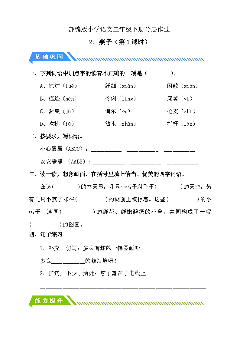 【备课无忧】统编版三下-2. 燕子 第1课时（分层作业含答案）第1页