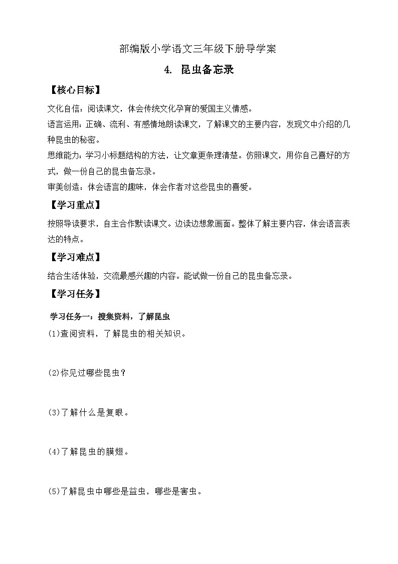 【备课无忧】统编版三下-4. 昆虫备忘录（导学案）第1页