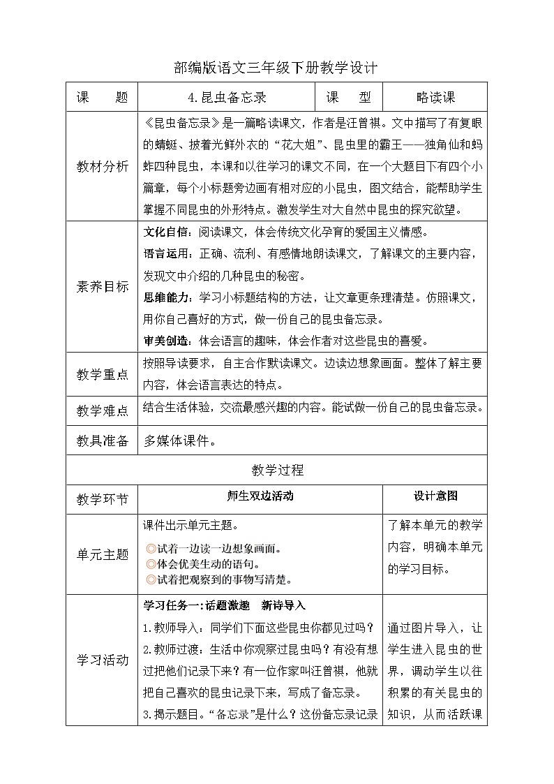 【备课无忧】统编版三下-4. 昆虫备忘录（教学设计含反思）第1页