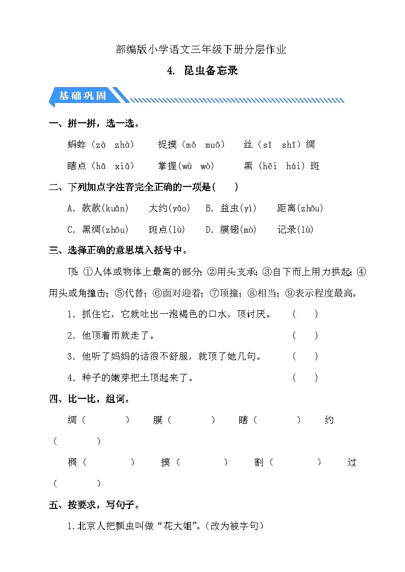 【备课无忧】统编版三下-4. 昆虫备忘录（分层作业含答案）第1页