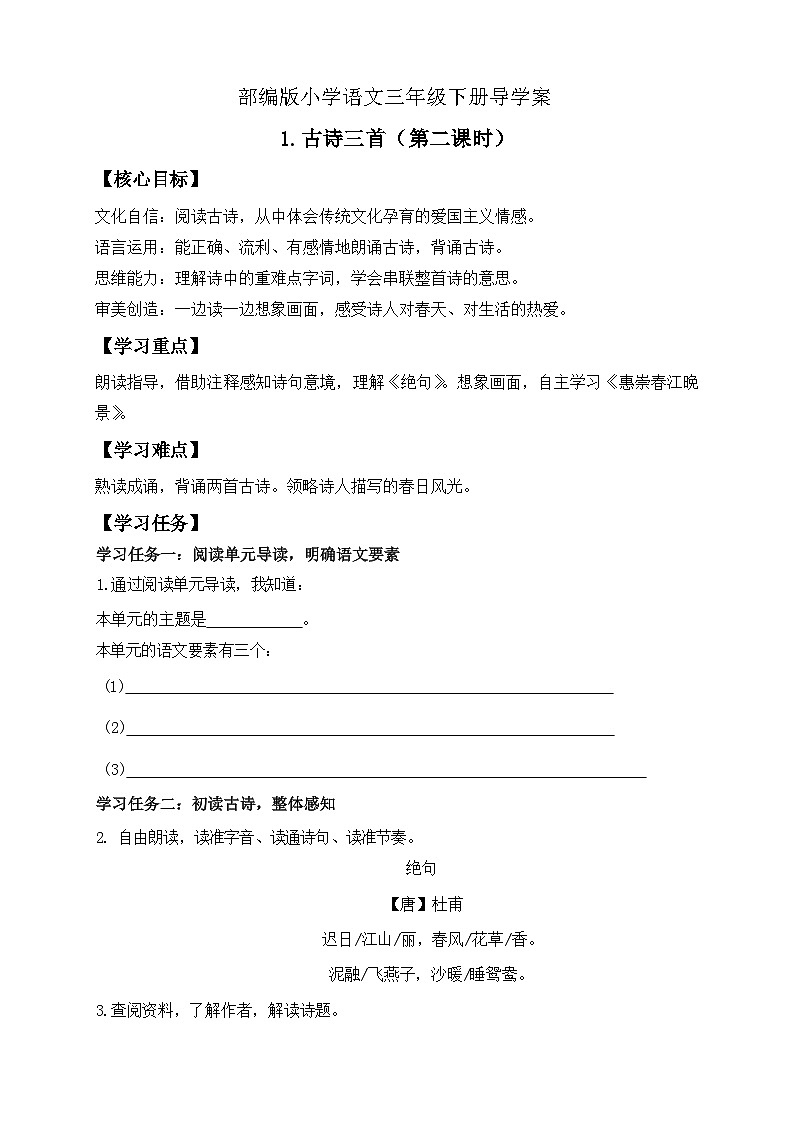 【备课无忧】统编版三下-1. 古诗三首 第2课时（导学案）第1页