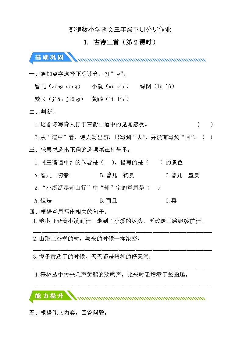 【备课无忧】统编版三下-1. 古诗三首 第2课时（分层作业含答案）第1页
