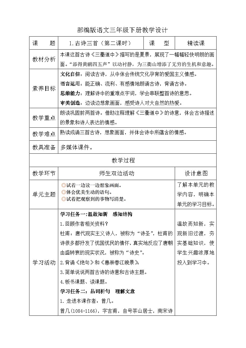 【备课无忧】统编版三下-1. 古诗三首 第2课时（教学设计含反思）第1页
