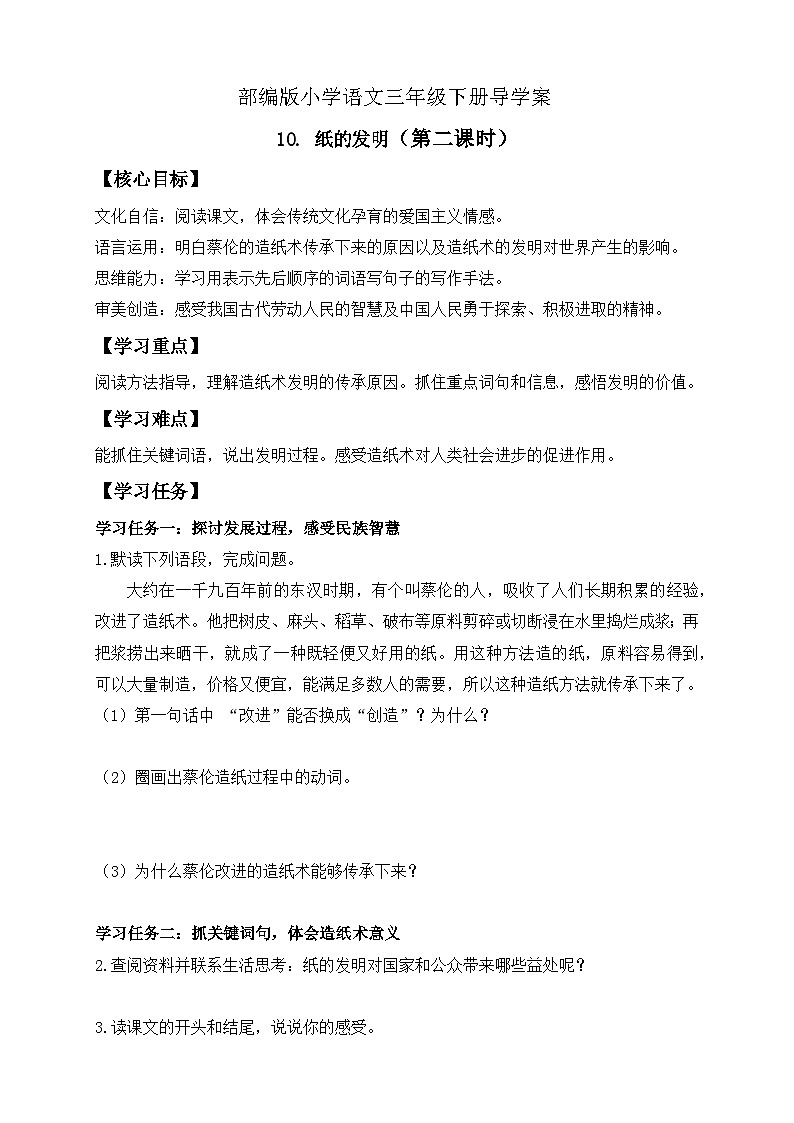 【备课无忧】统编版三下-10. 纸的发明 第2课时（导学案）第1页