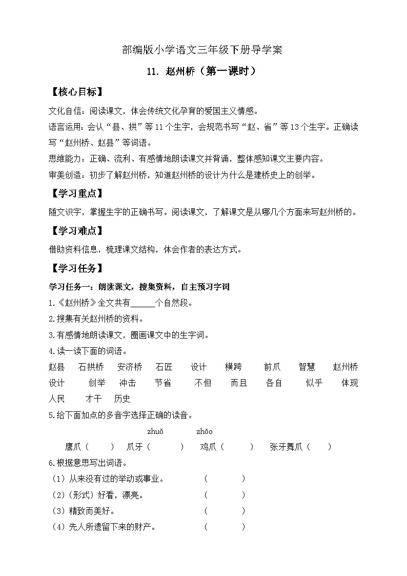 【备课无忧】统编版三下-11. 赵州桥 第1课时（导学案）第1页