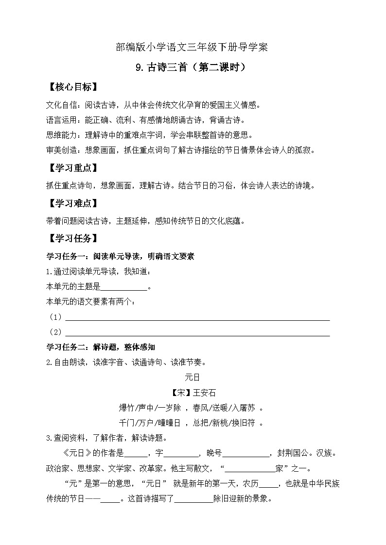 【备课无忧】统编版三下-9. 古诗三首 第2课时（导学案）第1页