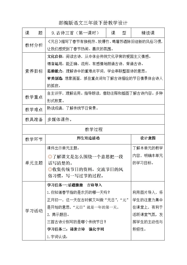 【备课无忧】统编版三下-9. 古诗三首 第1课时（教学设计含反思）第1页
