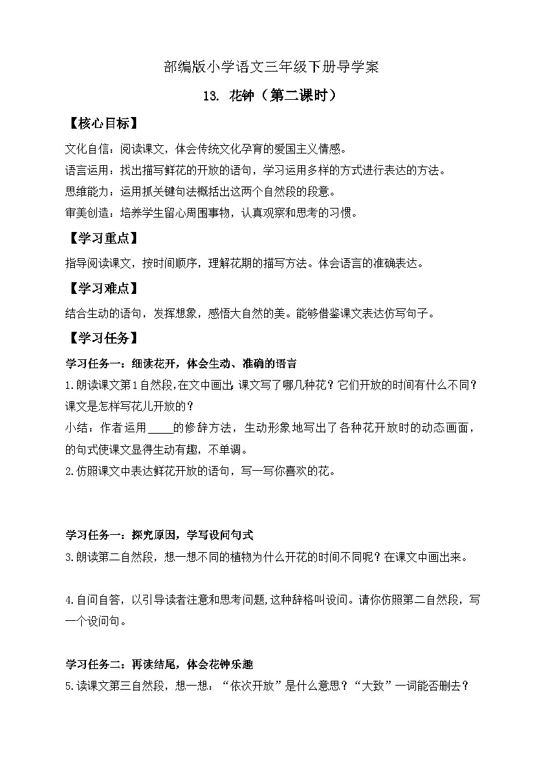 【备课无忧】统编版三下-13. 花钟 第2课时（导学案）第1页