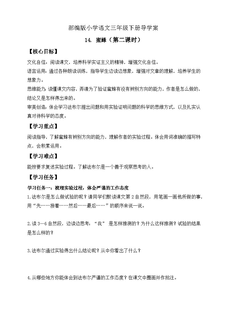 【备课无忧】统编版三下-14. 蜜蜂 第2课时（导学案）第1页