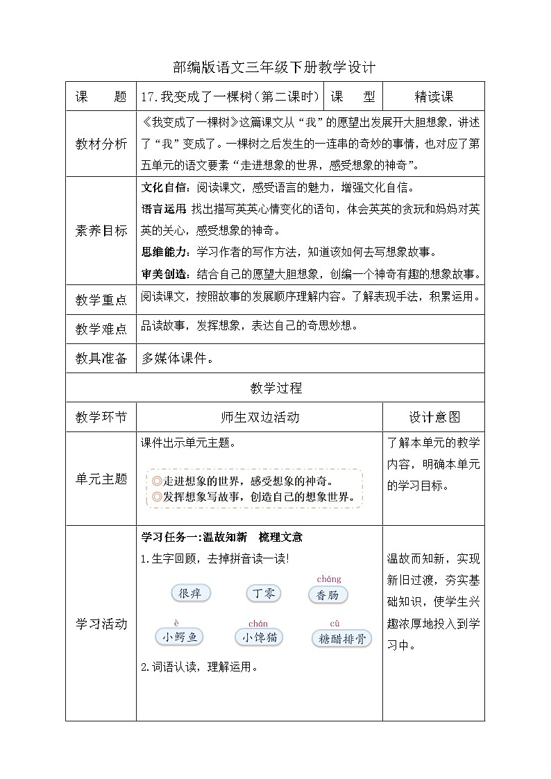 【备课无忧】统编版三下-17. 我变成了一棵树 第2课时（教学设计含反思）第1页