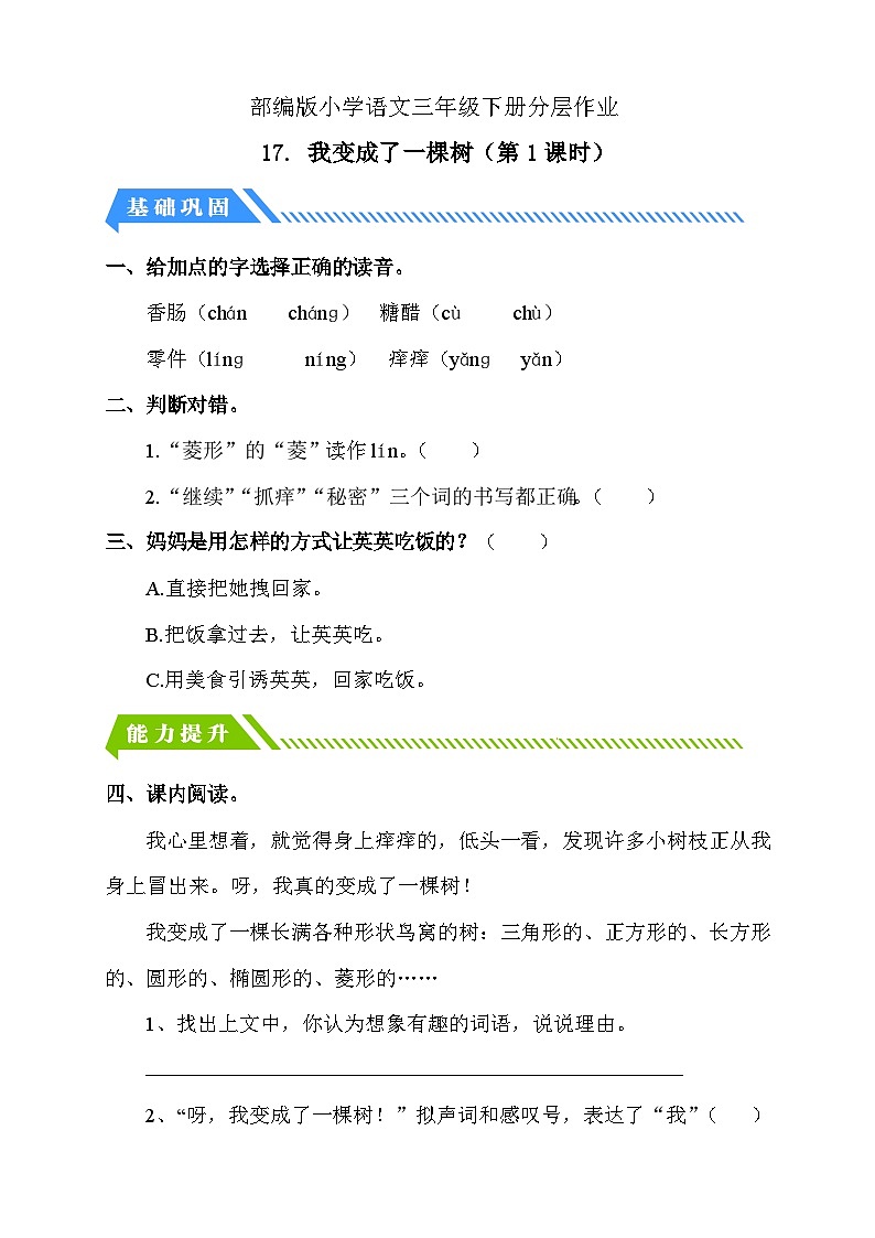 【备课无忧】统编版三下-17. 我变成了一棵树 第1课时（分层作业含答案）第1页