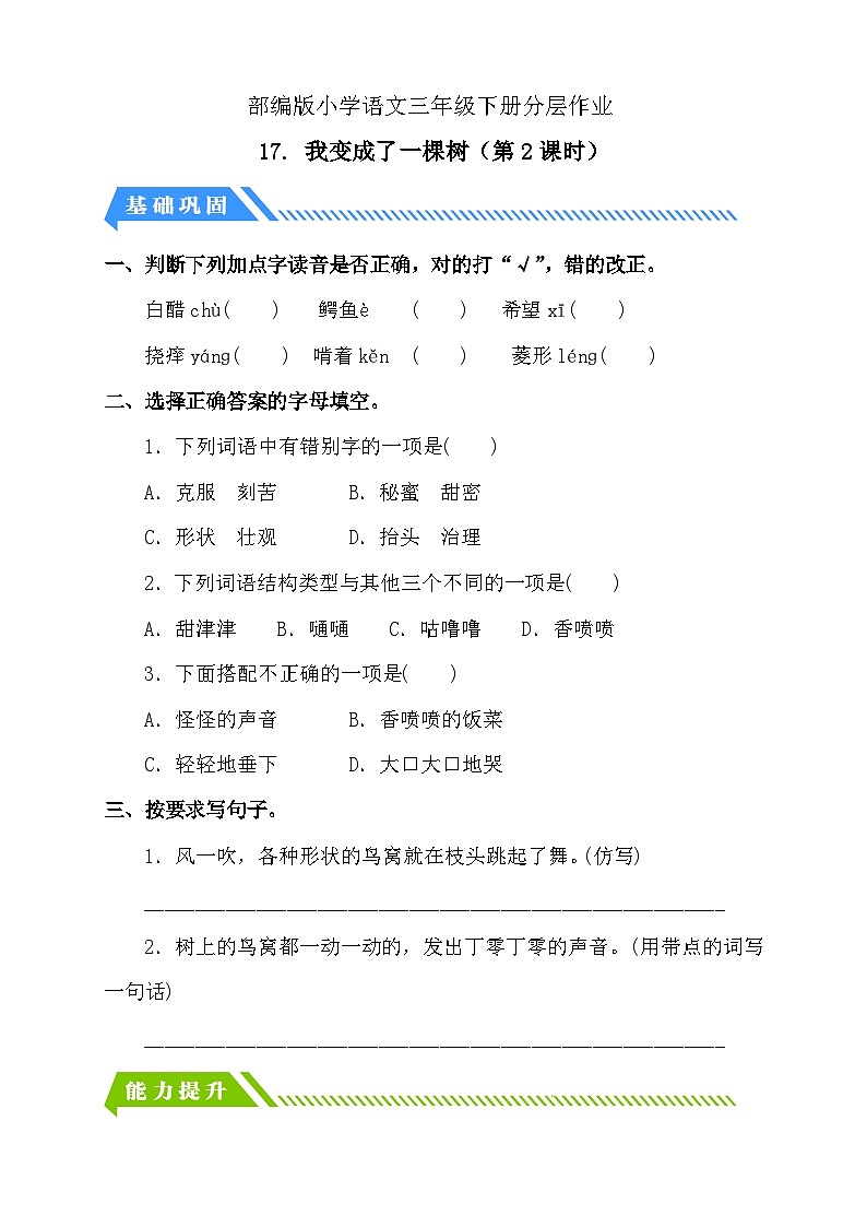 【备课无忧】统编版三下-17. 我变成了一棵树 第2课时（分层作业含答案）第1页