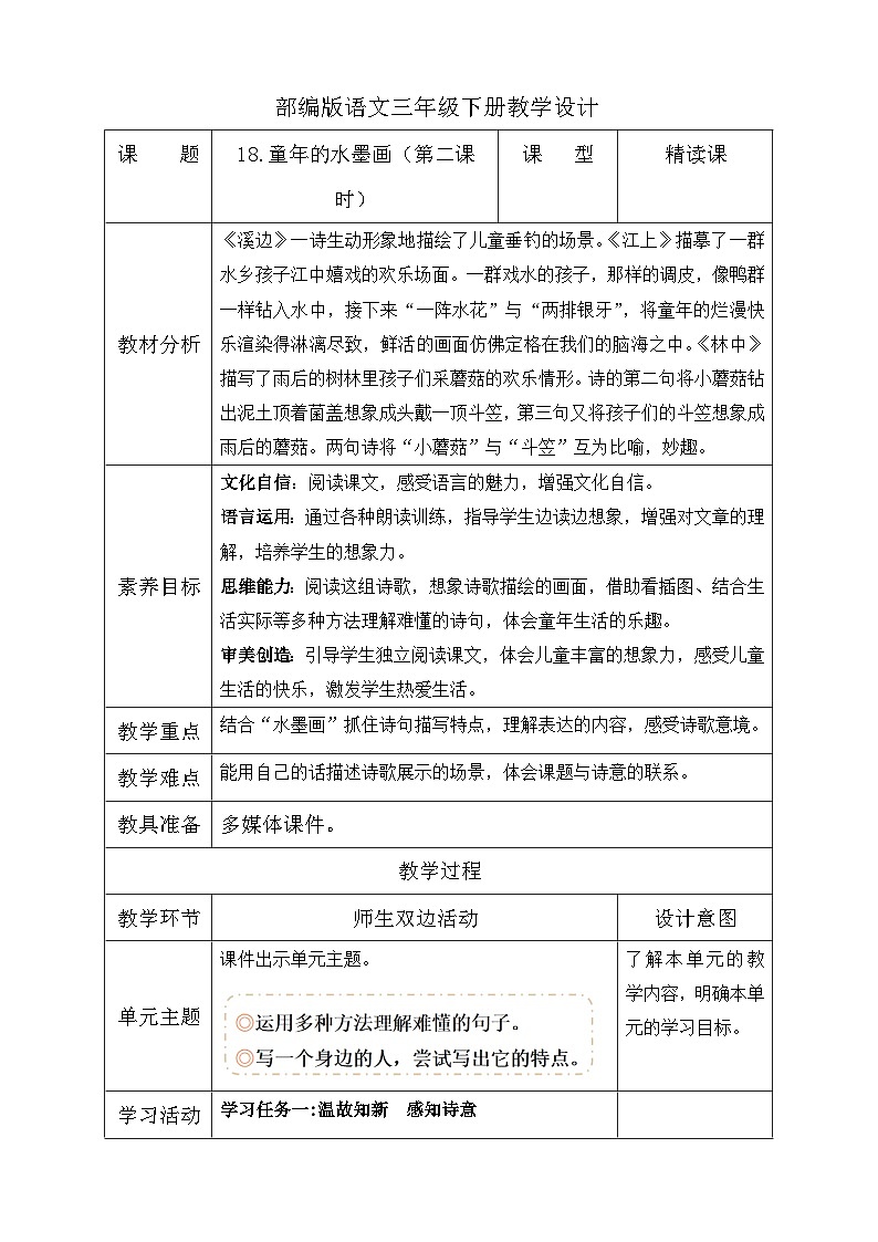 【备课无忧】统编版三下-18. 童年的水墨画 第2课时（教学设计含反思）第1页
