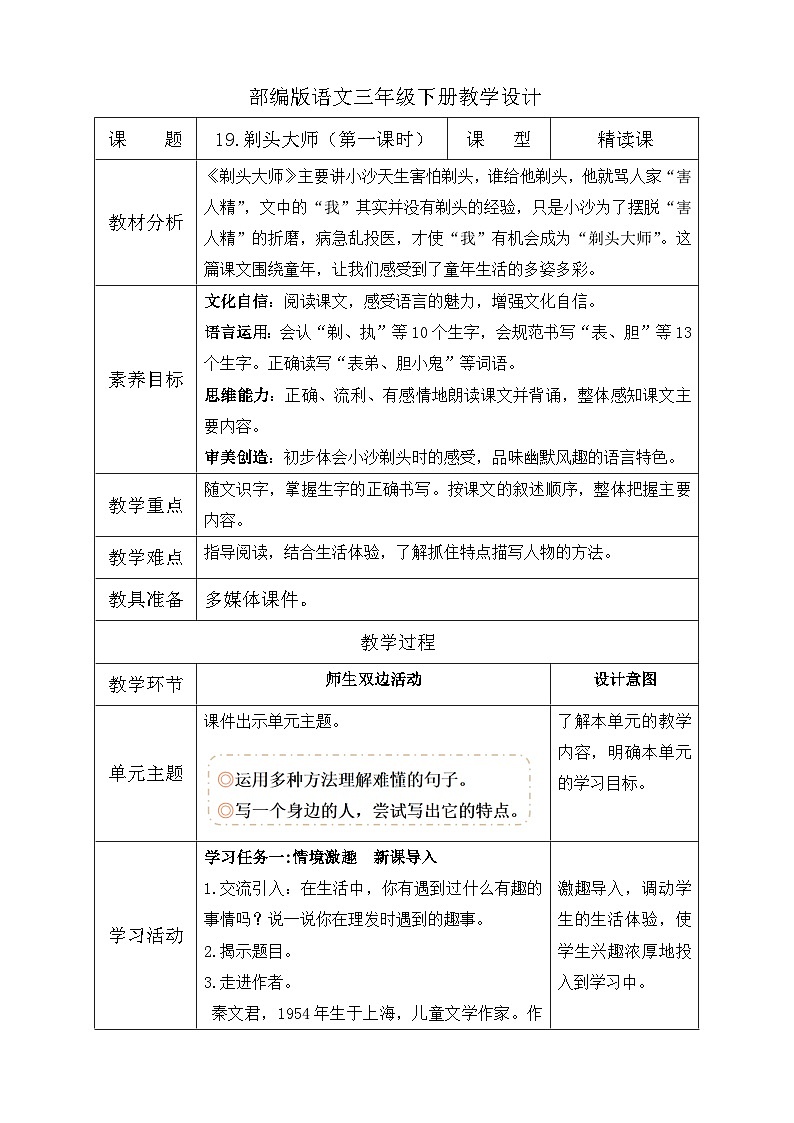 【备课无忧】统编版三下-19. 剃头大师 第1课时（教学设计含反思）第1页