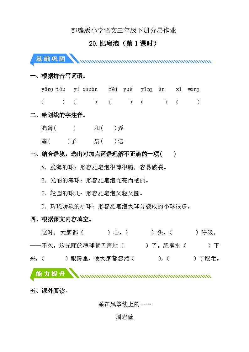 【备课无忧】统编版三下-20. 肥皂泡 第1课时（分层作业含答案）第1页