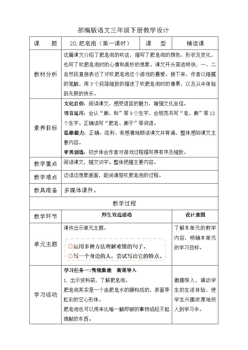 【备课无忧】统编版三下-20. 肥皂泡 第1课时（教学设计含反思）第1页