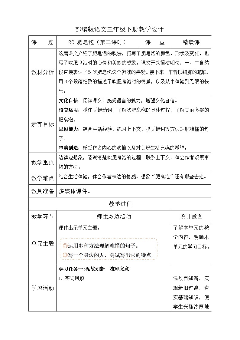 【备课无忧】统编版三下-20. 肥皂泡 第2课时（教学设计含反思）第1页