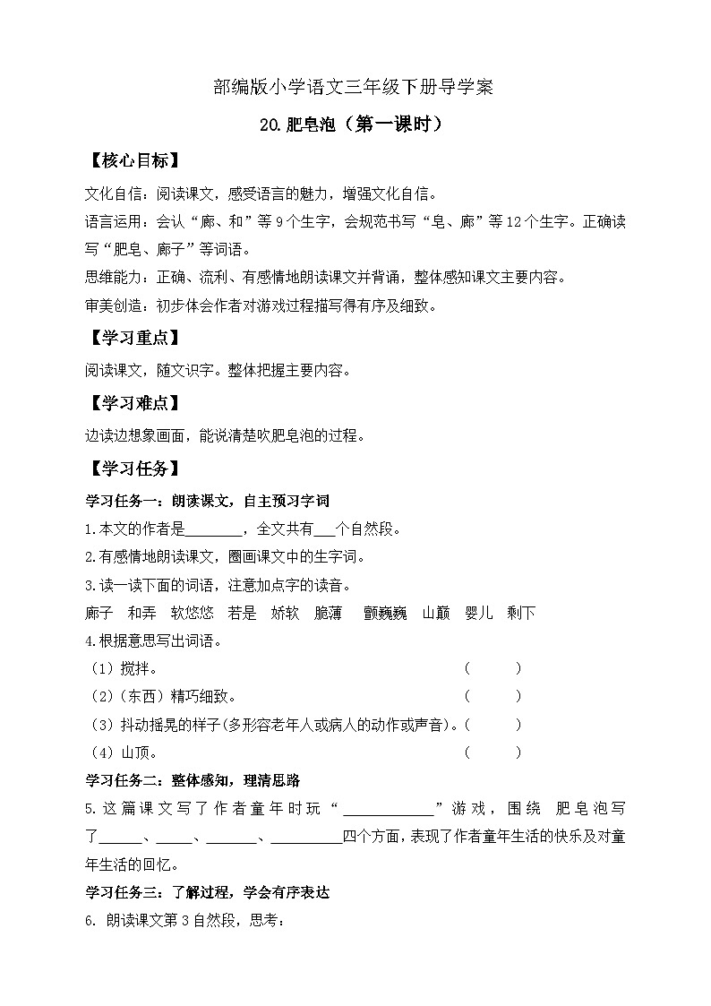 【备课无忧】统编版三下-20. 肥皂泡 第1课时（导学案）第1页