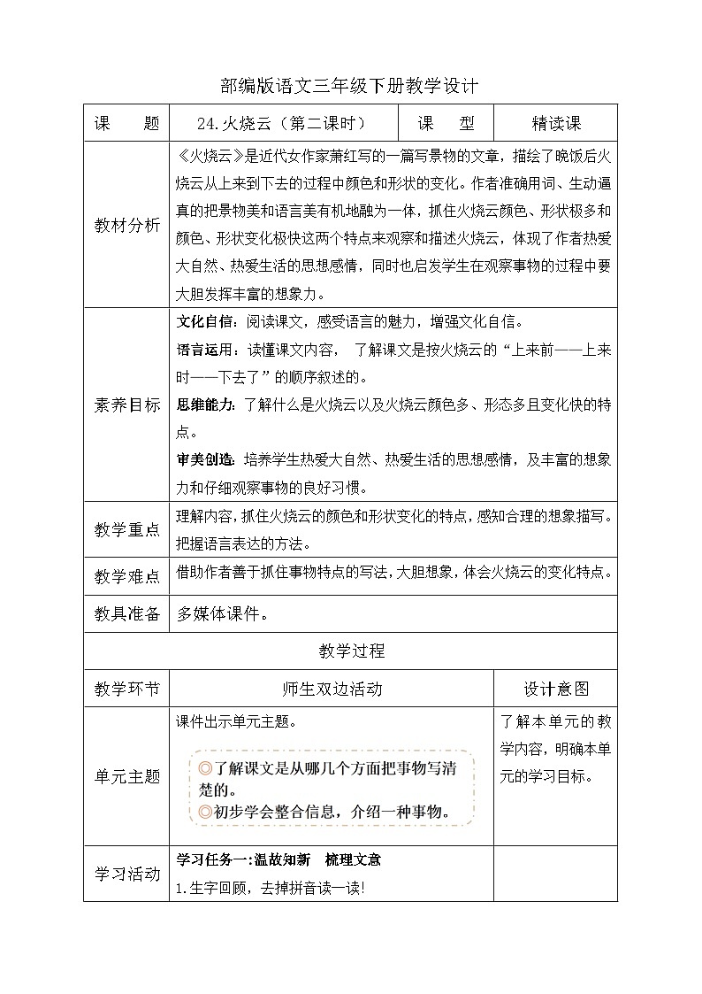 【备课无忧】统编版三下-24. 火烧云 第2课时（教学设计含反思）第1页