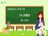 【备课无忧】统编版三下-24. 火烧云（两课时）（课件+教案+学案+习题））