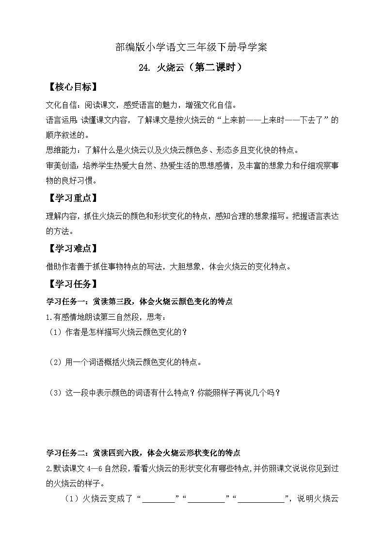 【备课无忧】统编版三下-24. 火烧云 第2课时（导学案）第1页