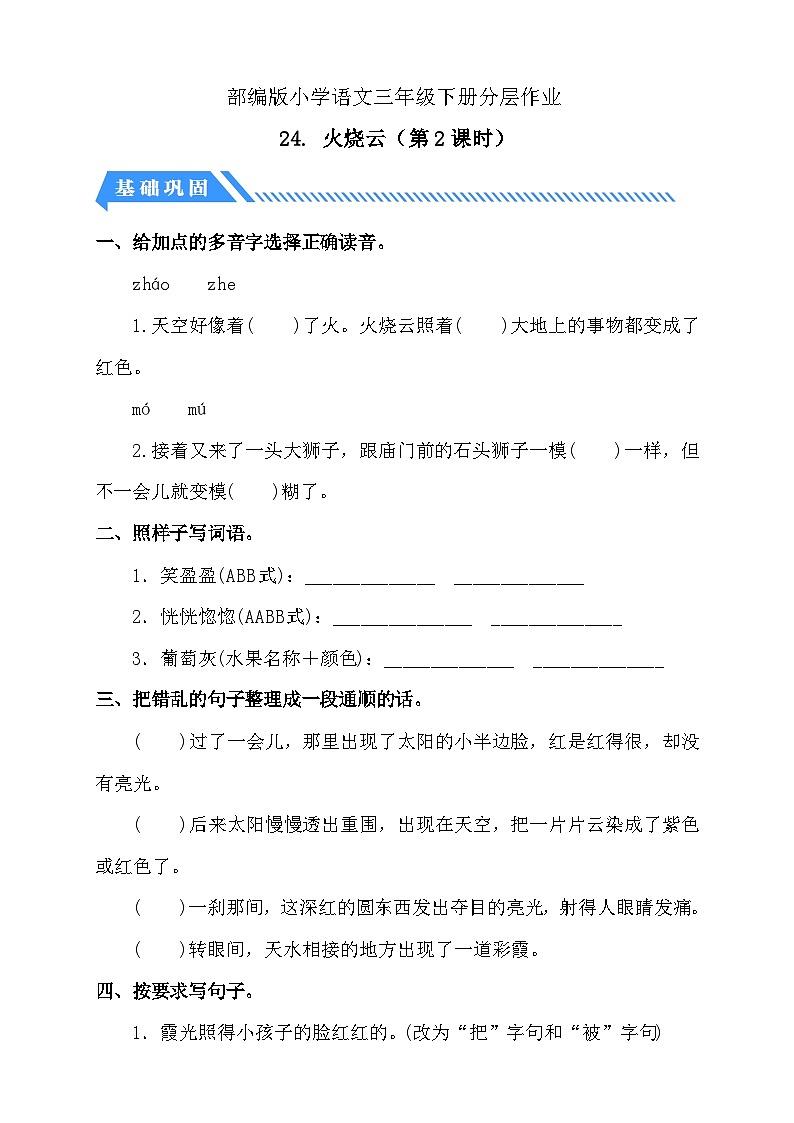 【备课无忧】统编版三下-24. 火烧云 第2课时（分层作业含答案）第1页