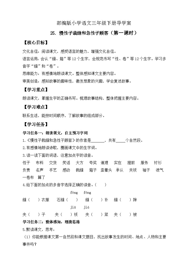 【备课无忧】统编版三下-25. 慢性子裁缝和急性子顾客 第1课时（导学案）第1页