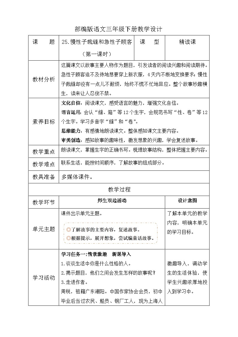 【备课无忧】统编版三下-25. 慢性子裁缝和急性子顾客 第1课时（教学设计含反思）第1页