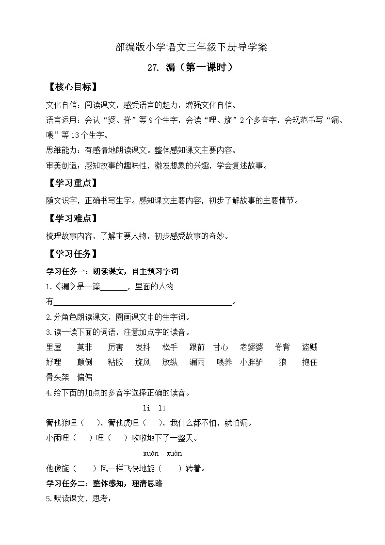 【备课无忧】统编版三下-27. 漏  第1课时（导学案）第1页