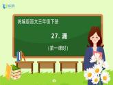 【备课无忧】统编版三下-27. 漏（两课时）（课件+教案+学案+习题）