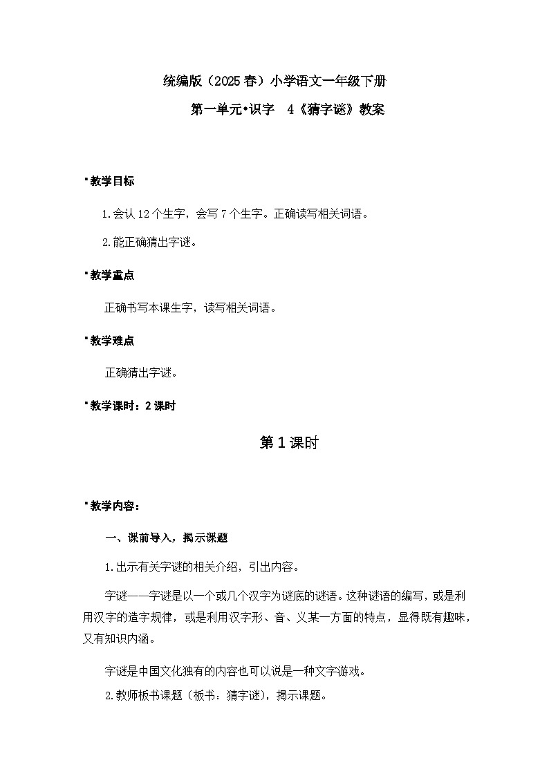 《猜字谜》教案（第1课时）第1页