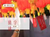 【新課標】統(tǒng)編版（2024）語文一年級下冊  第一單元《猜字謎》課件（第2課時）（含視頻）（含課堂練習(xí)、課后習(xí)題）+教案（含教學(xué)反思）+說課稿+字體