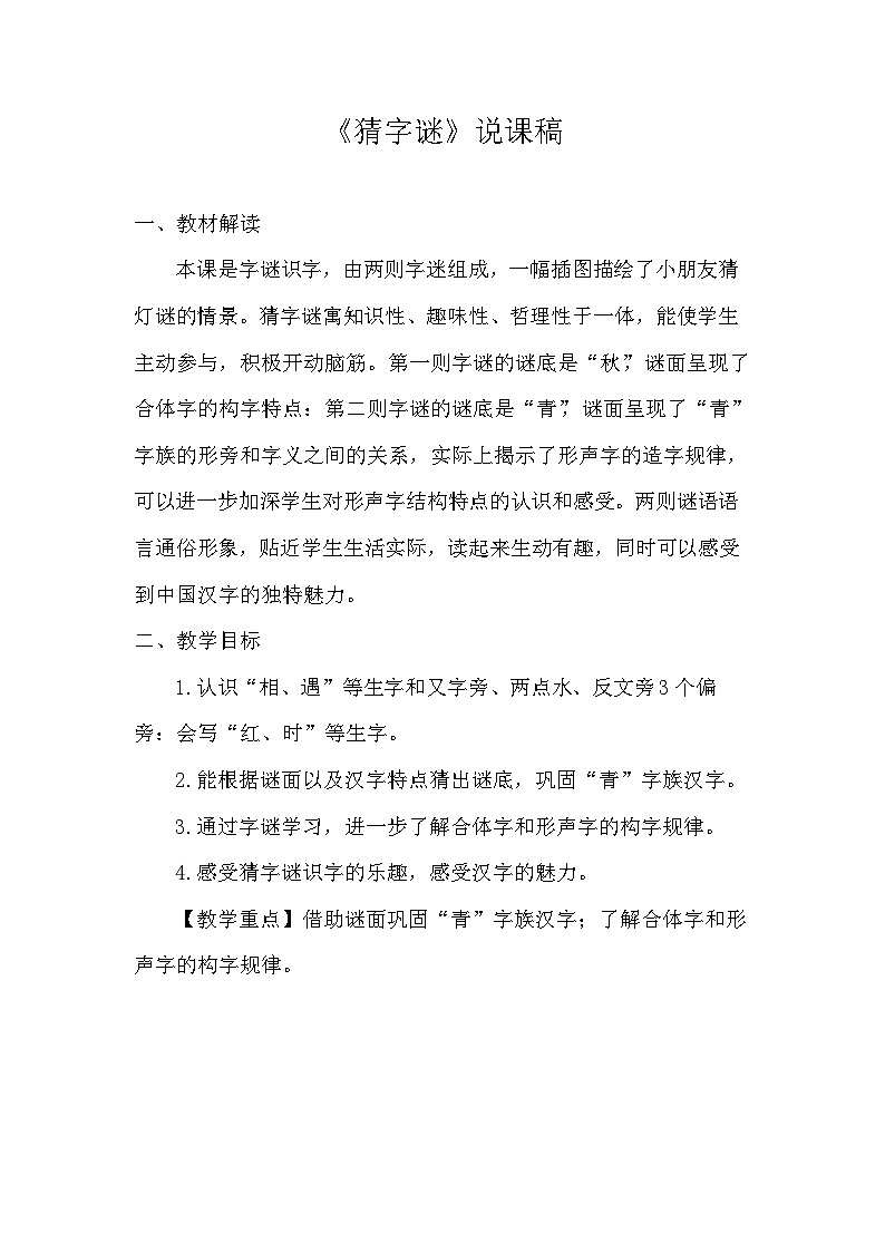 《猜字谜》说课稿第1页