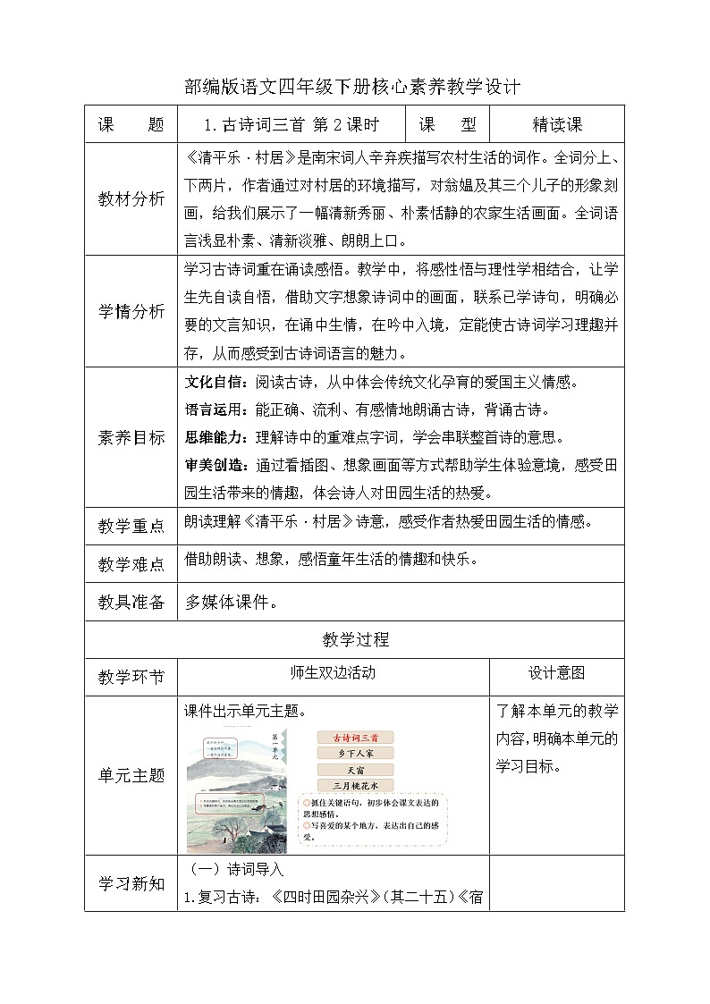 【备课无忧】统编版四下-1.古诗词三首 第2课时（教学设计含反思）第1页