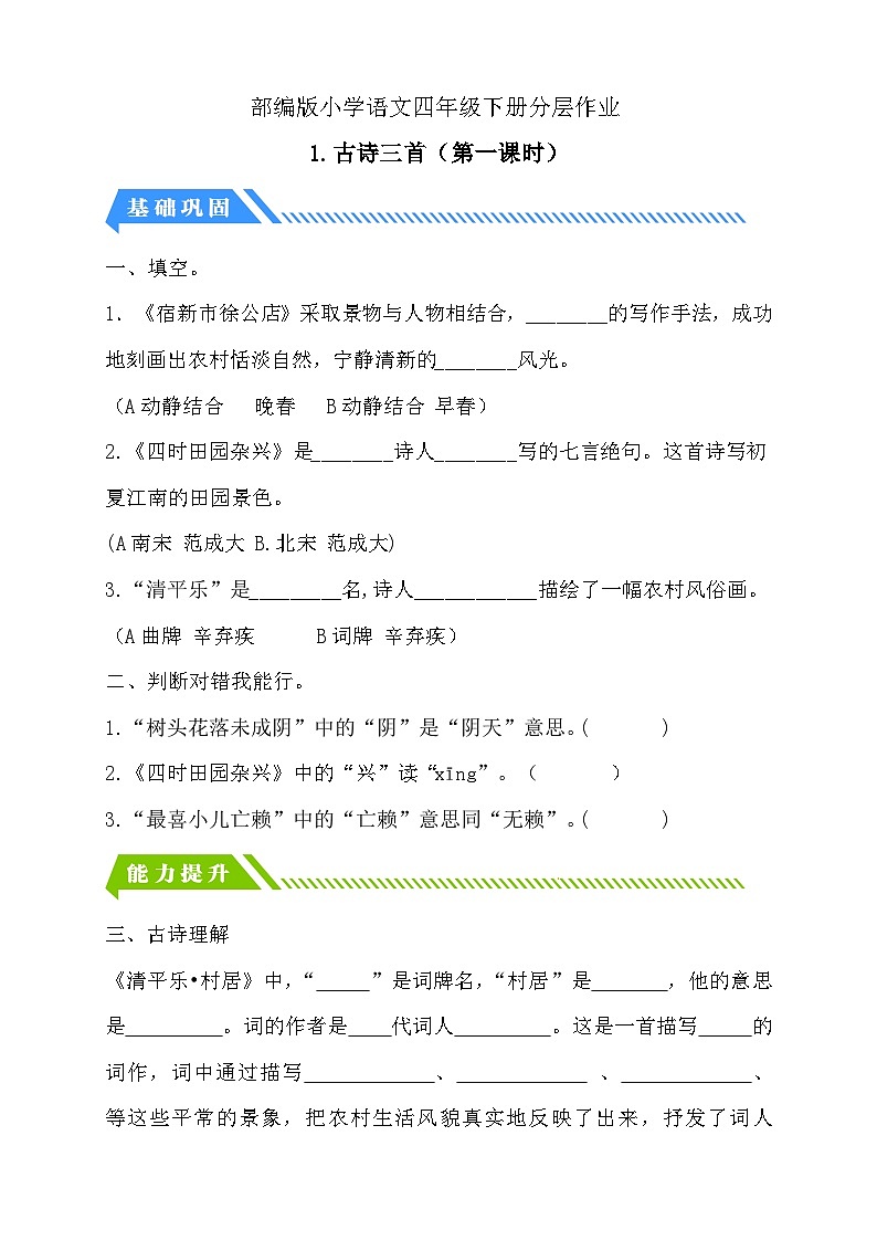 【备课无忧】统编版四下-1.古诗词三首 第1课时（分层作业含答案）第1页