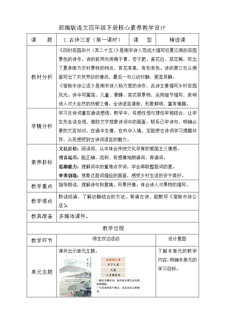 【备课无忧】统编版四下-1.古诗词三首 第1课时（教学设计含反思）第1页