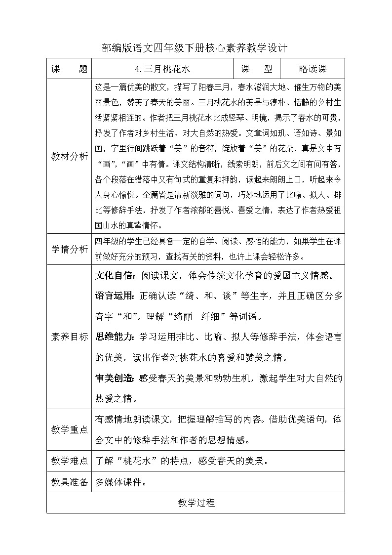 【备课无忧】统编版四下-4.三月桃花水（教学设计含反思）第1页