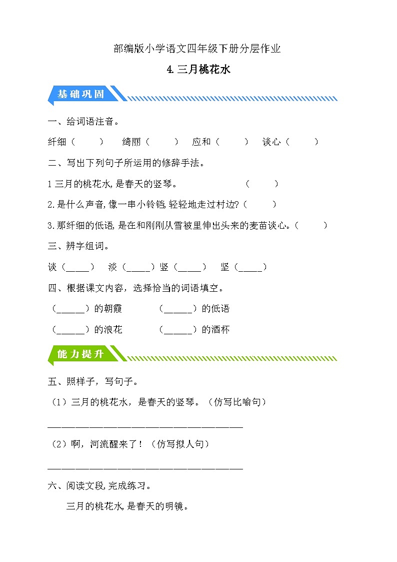 【备课无忧】统编版四下-4.三月桃花水（分层作业含答案）第1页