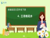 【備課無憂】統(tǒng)編版四下-4.三月桃花水（課件+教案+導(dǎo)學(xué)案+分層作業(yè)）