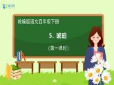 【備課無(wú)憂】統(tǒng)編版四下-5.琥珀（兩課時(shí)）（課件+教案+導(dǎo)學(xué)案+分層作業(yè)）