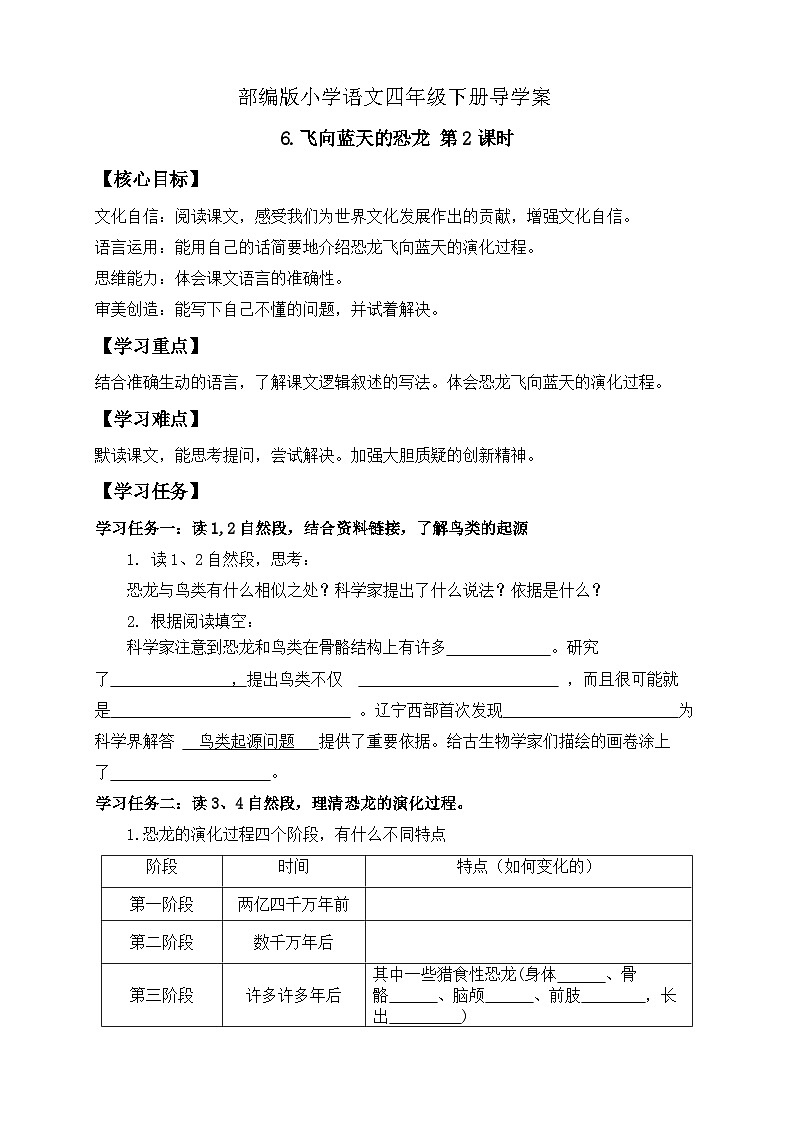 【备课无忧】统编版四下-6.飞向蓝天的恐龙 第2课时（导学案含答案）第1页