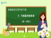 【備課無(wú)憂】統(tǒng)編版四下-6.飛向藍(lán)天的恐龍（兩課時(shí)）（課件+教案+導(dǎo)學(xué)案+分層作業(yè)）