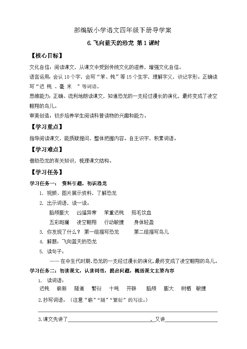 【备课无忧】统编版四下-6.飞向蓝天的恐龙 第1课时（导学案含答案）第1页