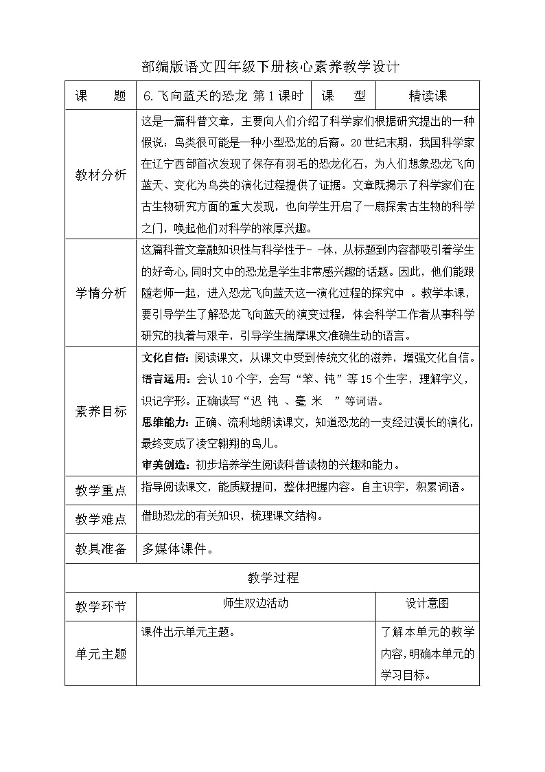 【备课无忧】统编版四下-6.飞向蓝天的恐龙 第1课时（教学设计含反思）第1页