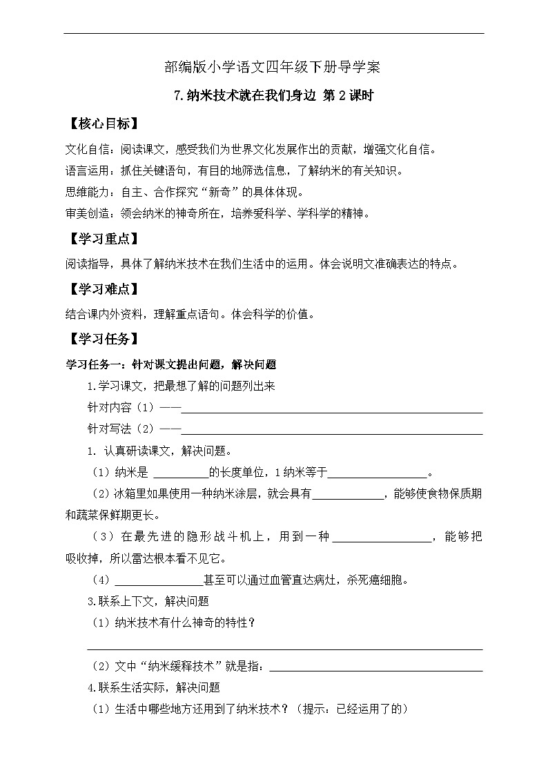 【备课无忧】统编版四下-7.纳米技术就在我们身边 第2课时（导学案含答案）第1页