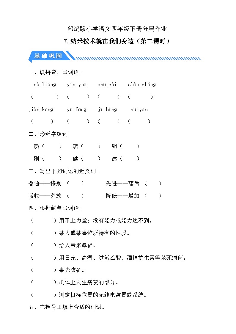 【备课无忧】统编版四下-7.纳米技术就在我们身边 第2课时（分层作业含答案）第1页