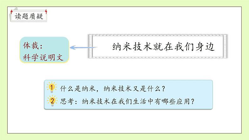 【备课无忧】统编版四下-7.纳米技术就在我们身边 第1课时（课件）.pptx第8页