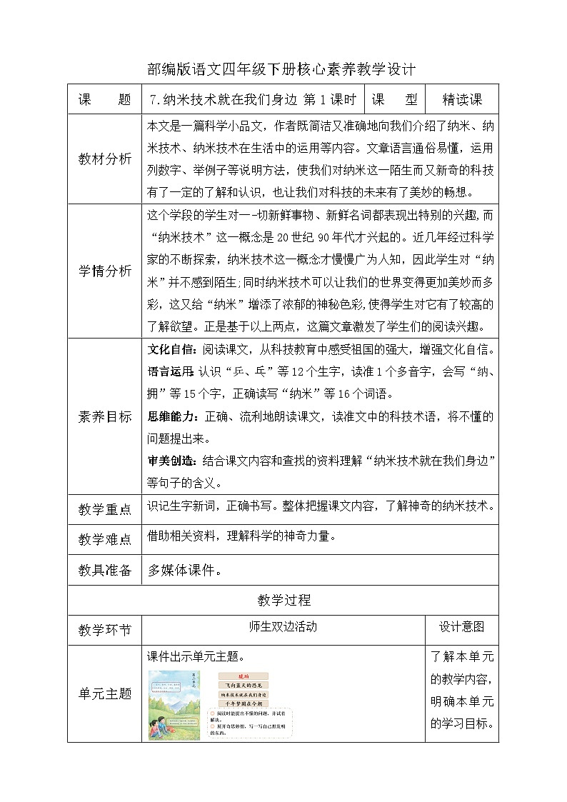 【备课无忧】统编版四下-7.纳米技术就在我们身边 第1课时（教学设计含反思）第1页