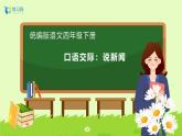 【备课无忧】统编版四下-第二单元口语交际：说新闻（课件+教案+导学案+分层作业）